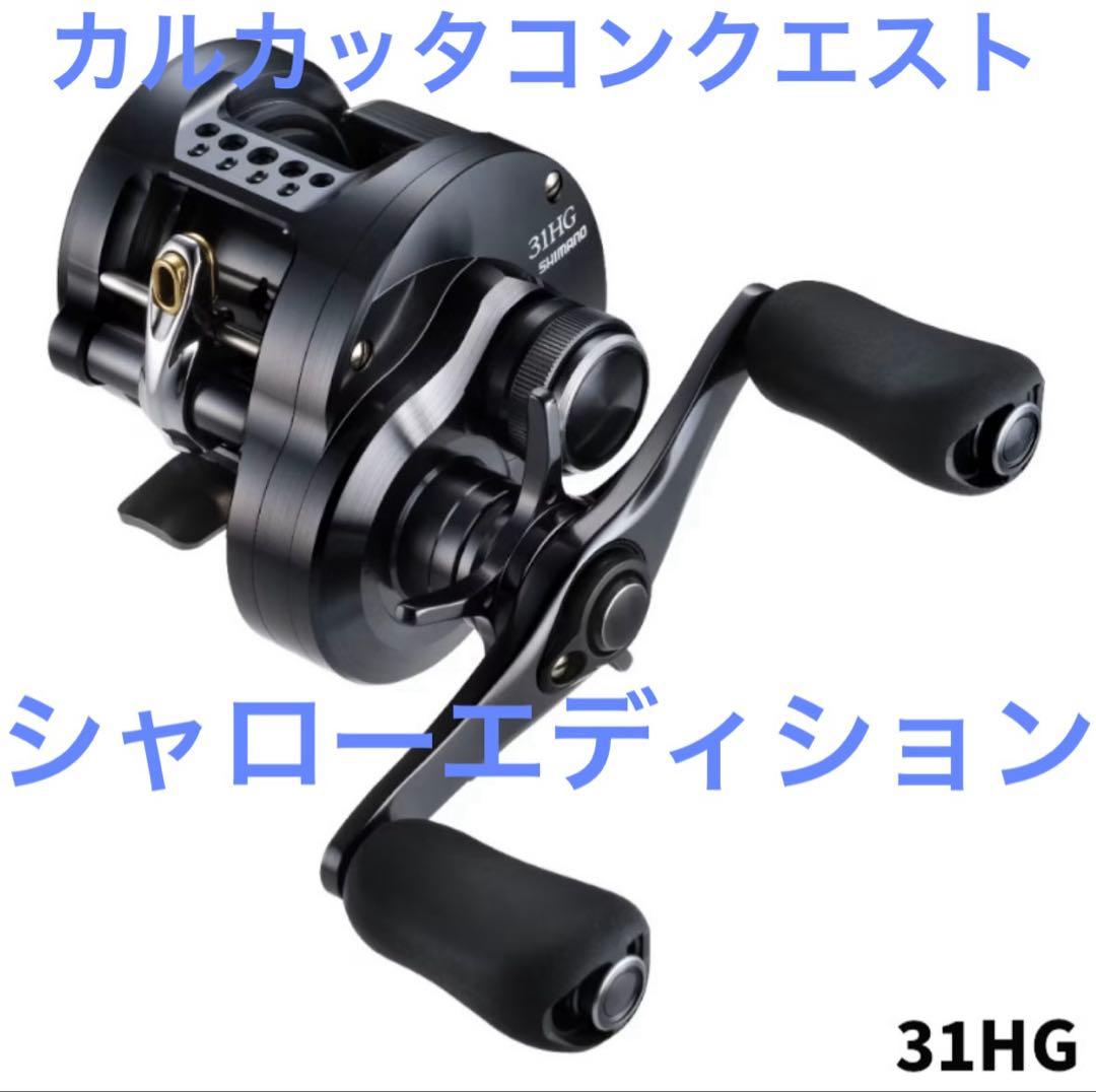 新品未使用　シマノ　カルカッタコンクエスト　シャローエディション　31HG 左