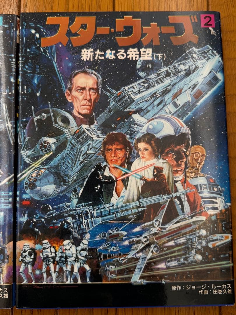 スター・ウォーズ 新たなる希望 1・2巻セット