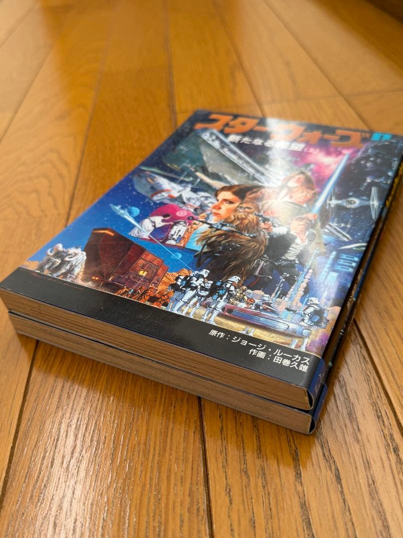 スター・ウォーズ 新たなる希望 1・2巻セット