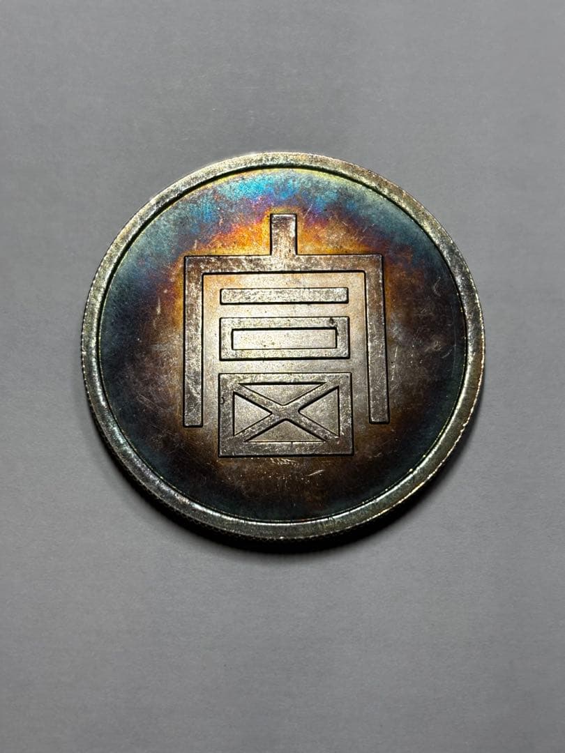 富一両　銀含有保証　中国銀貨