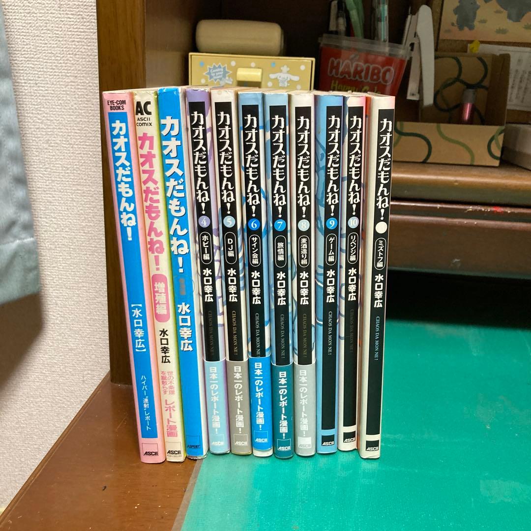 【初版】　カオスだもんね! 1〜11巻