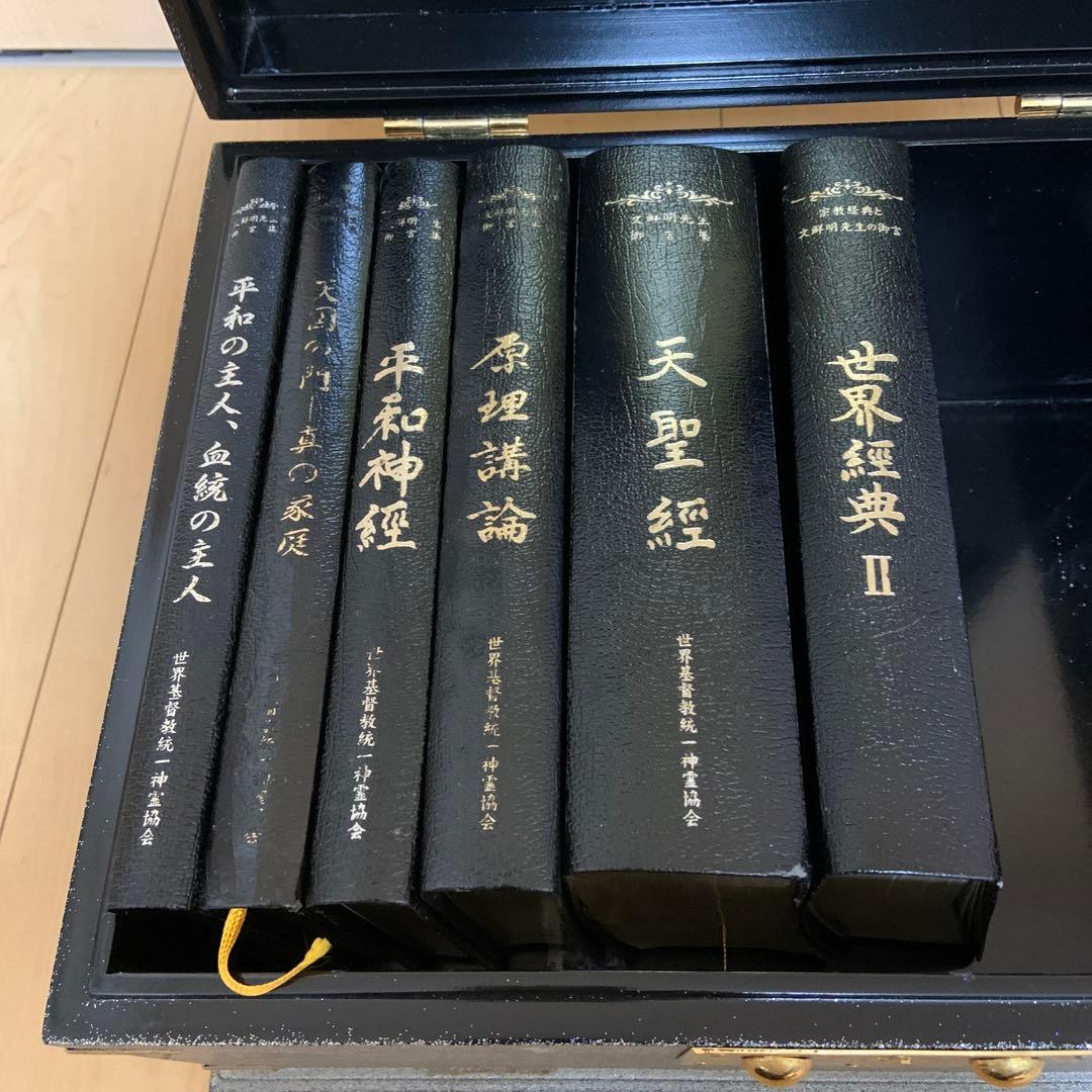 天聖経 6大経本　天福函　家庭連合