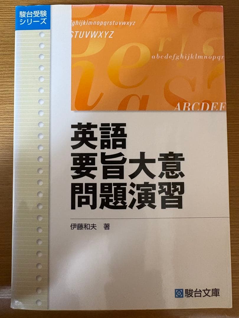 英語要旨大意問題演習 駿台文庫