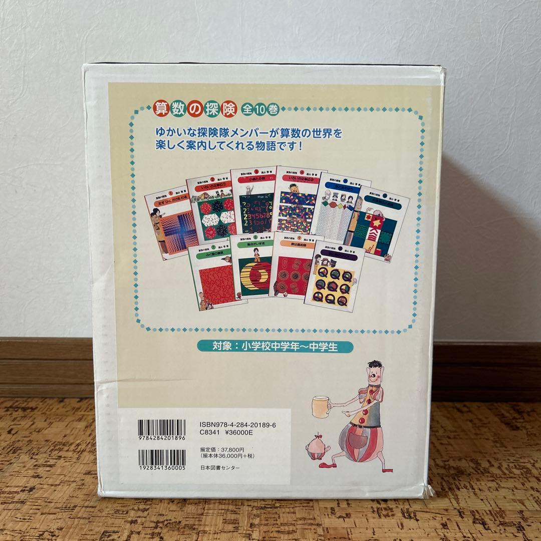 【箱付き】算数の探検 1〜10巻　全巻セット 遠山啓