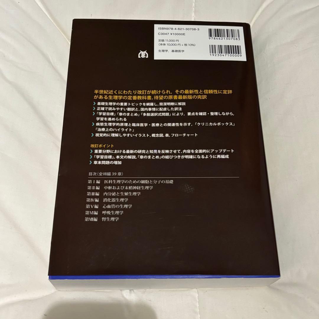 ギャノング生理学　原書26版