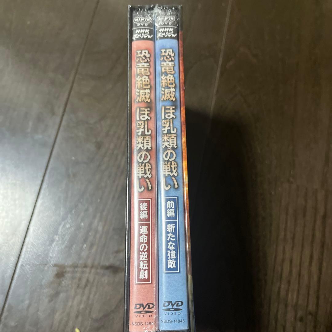 NHKスペシャル 恐竜絶滅 ほ乳類の戦い DVD-BOX〈2枚組〉値下げします