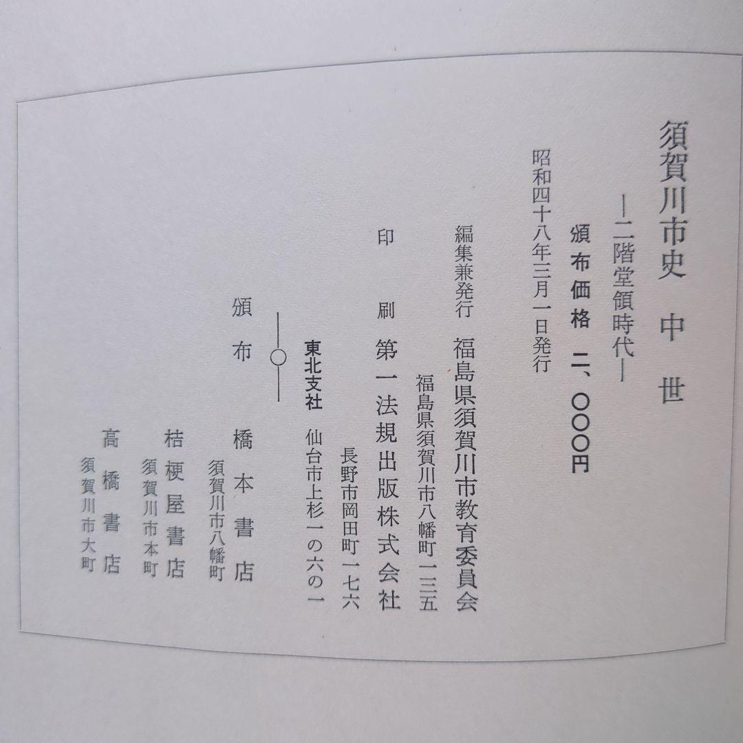 「須賀川市史」5冊、「図説　須賀川・石川・岩瀬の歴史」　郷土史　福島県歴史