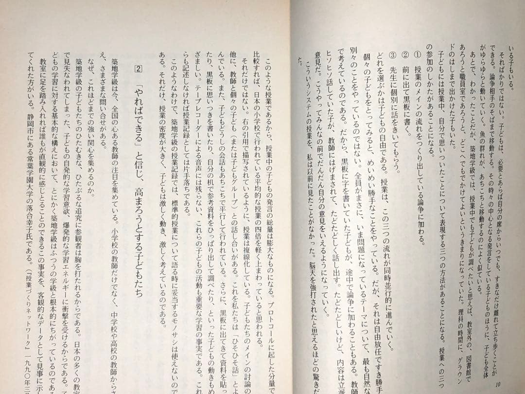 入手困難 藤岡信勝編著『個を育てる築地学級の秘密』1990年 安東小 築地久子