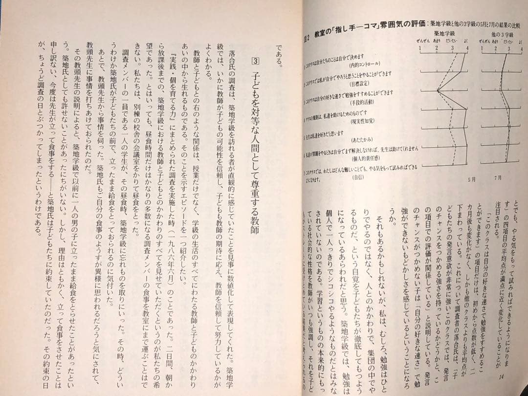 入手困難 藤岡信勝編著『個を育てる築地学級の秘密』1990年 安東小 築地久子