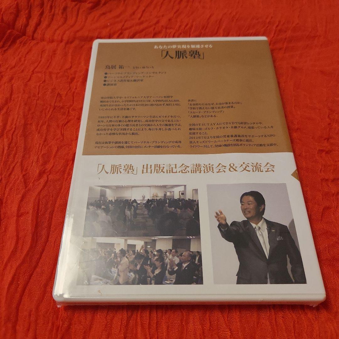 【新品未使用】あなたの夢実現を加速させる「人脈塾」 鳥居祐一 DVD