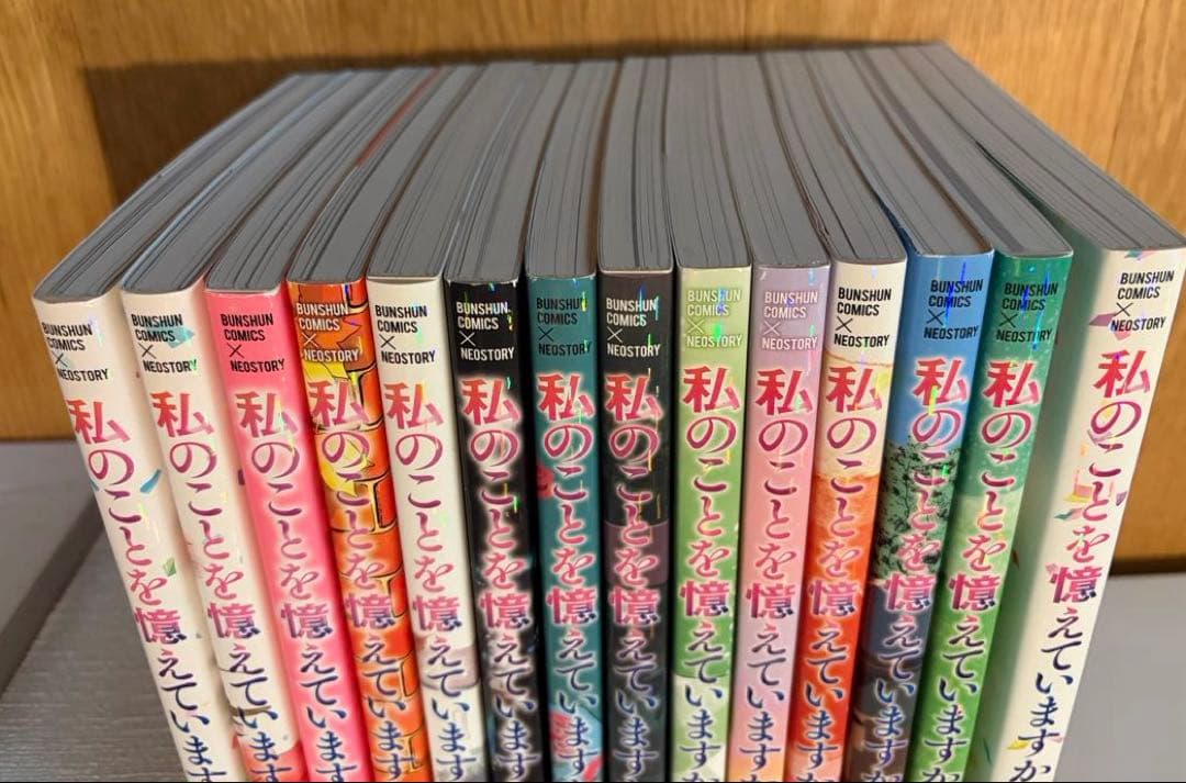 私のことを憶えていますか　14巻全巻セット
