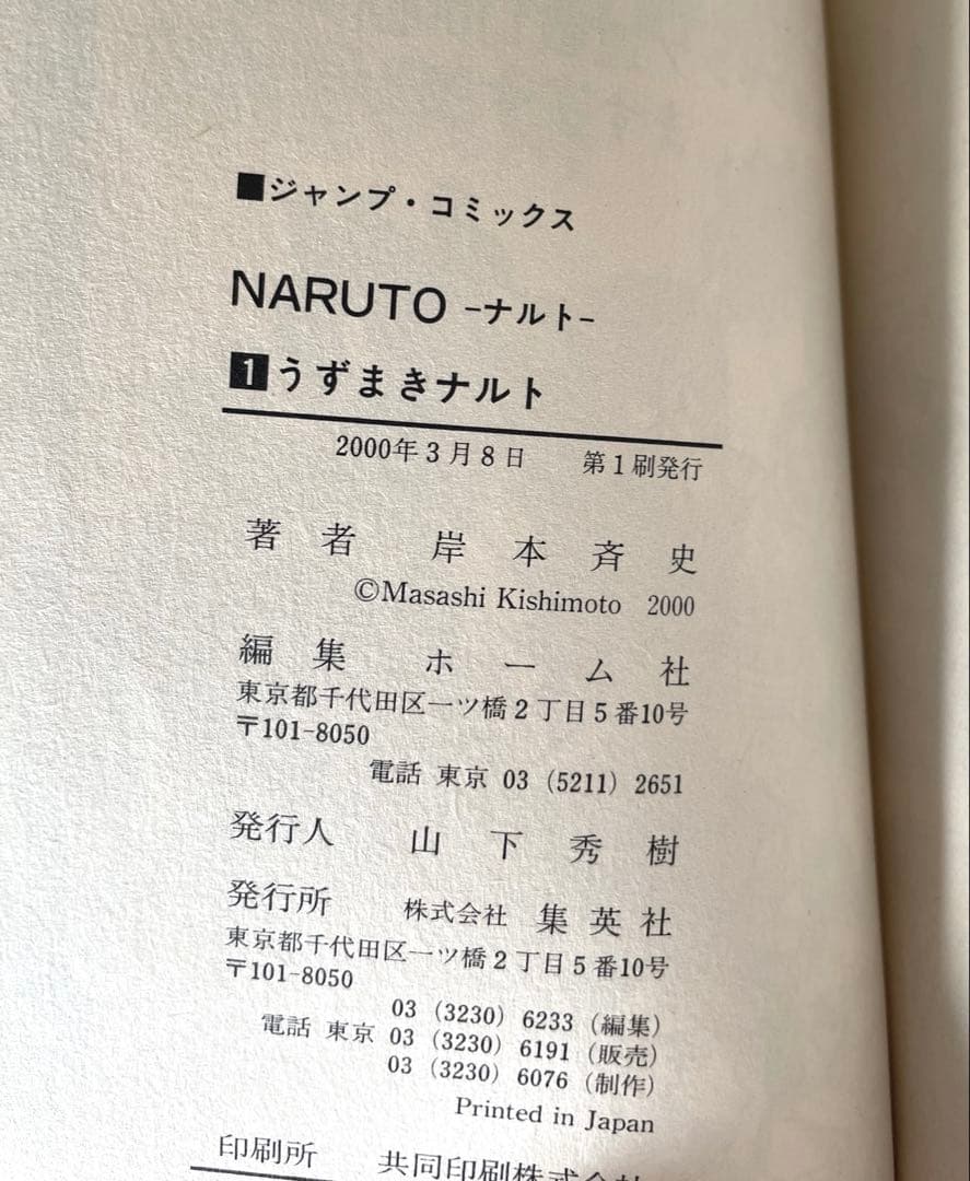 NARUTO1巻初版　ナルト1巻初版