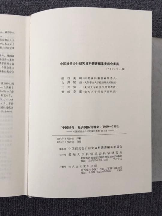 中国経営・経済関係資料集 : 1949～1992