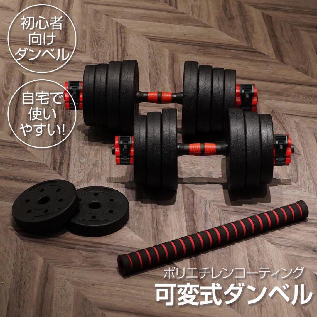 【新品】ダンベル 可変式 20kg 2個 40kg 3way バーベル 筋トレ
