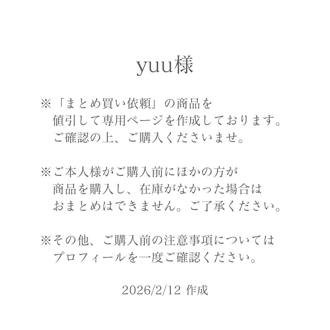【まとめ買い専用】yuu様