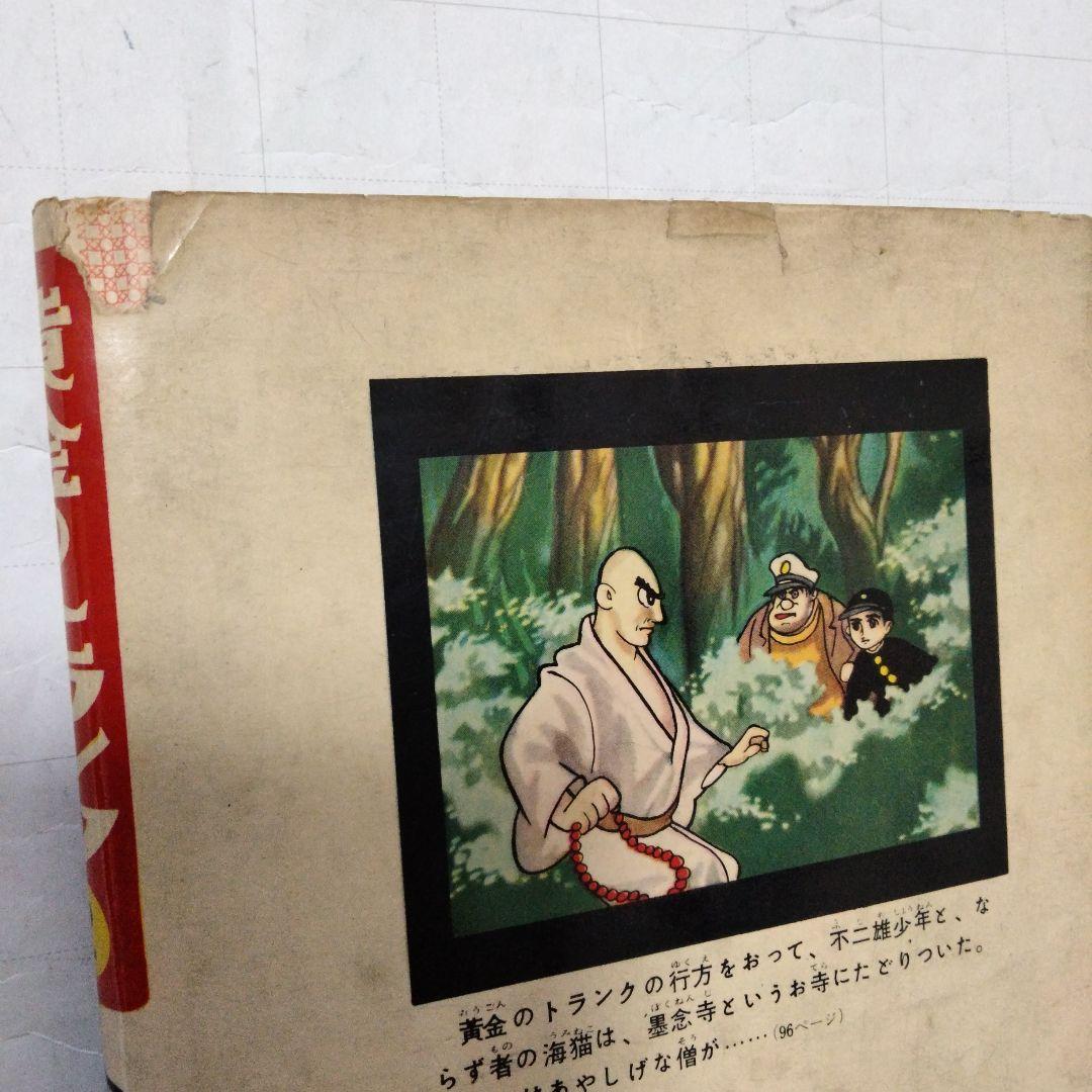 初版　昭和33年　当時物　黄金のトランク2 手塚治虫　手塚治虫漫画全集5