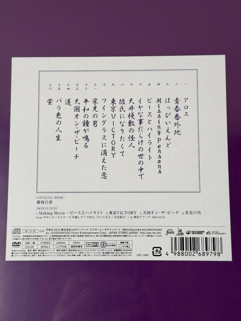 ☆未開封 サザンオールスターズ 葡萄 完全生産限定盤A オフィシャルブック付き