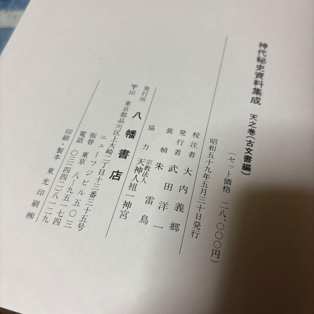 神代秘史資料集成 天之巻
