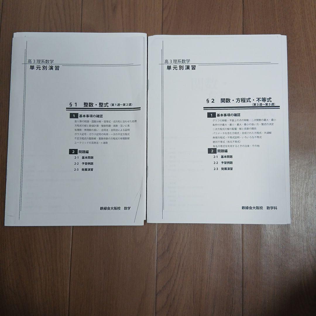 【最新版】鉄緑会大阪校　高３理系数学　授業プリント　単元別演習 §1～12