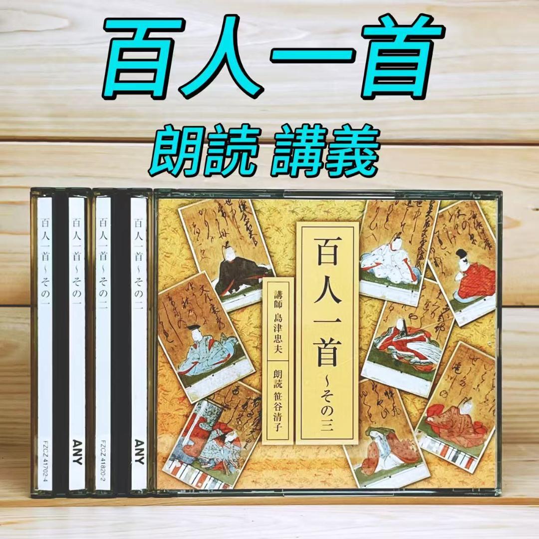 NHK古典講読 百人一首 CD全9枚揃 講義 島津忠夫 朗読 笹谷清子