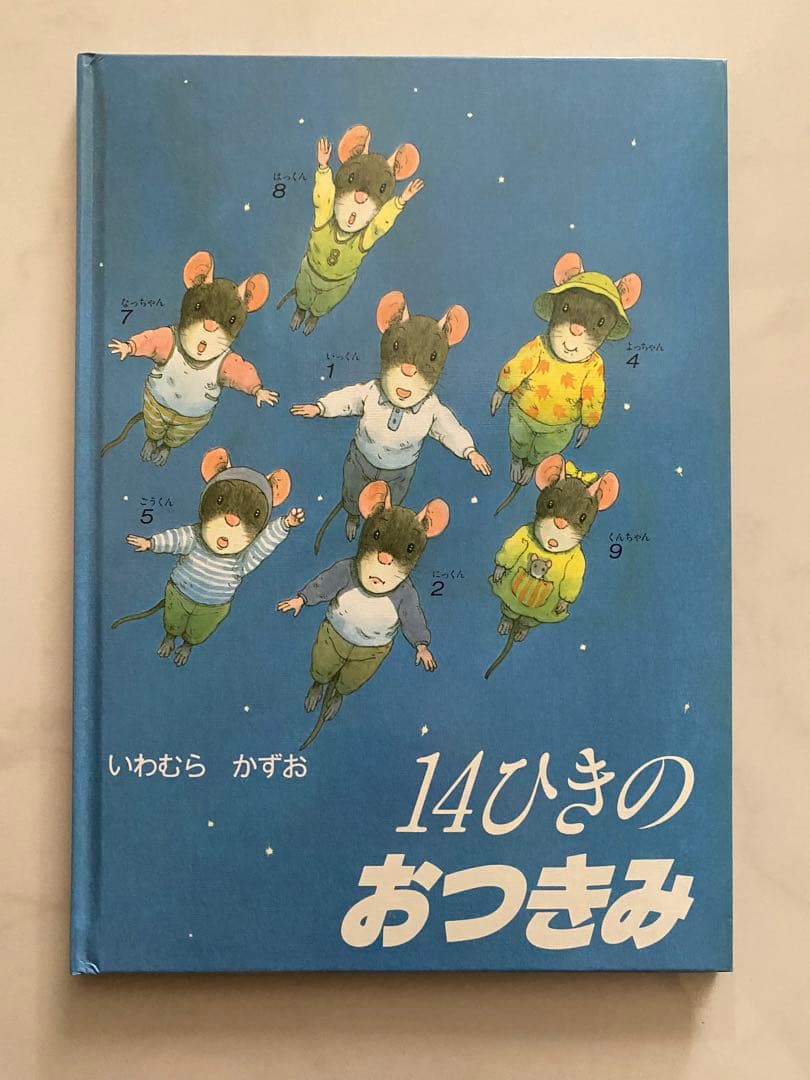 【美品】14ひきのシリーズ 12冊セット(全12巻)