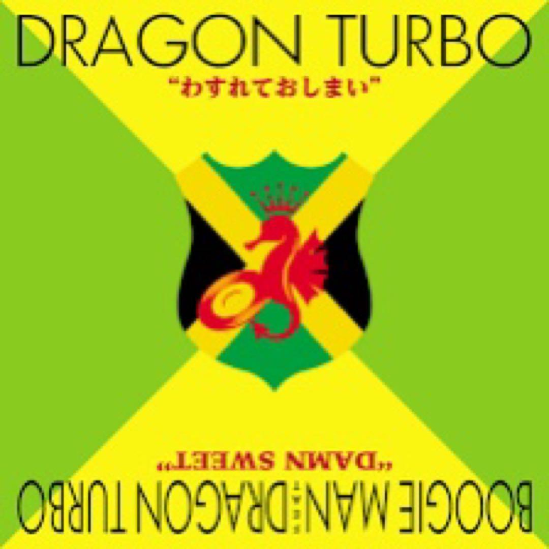 即完売 レコード DRAGON TURBO わすれておしまい ドラゴンターボ