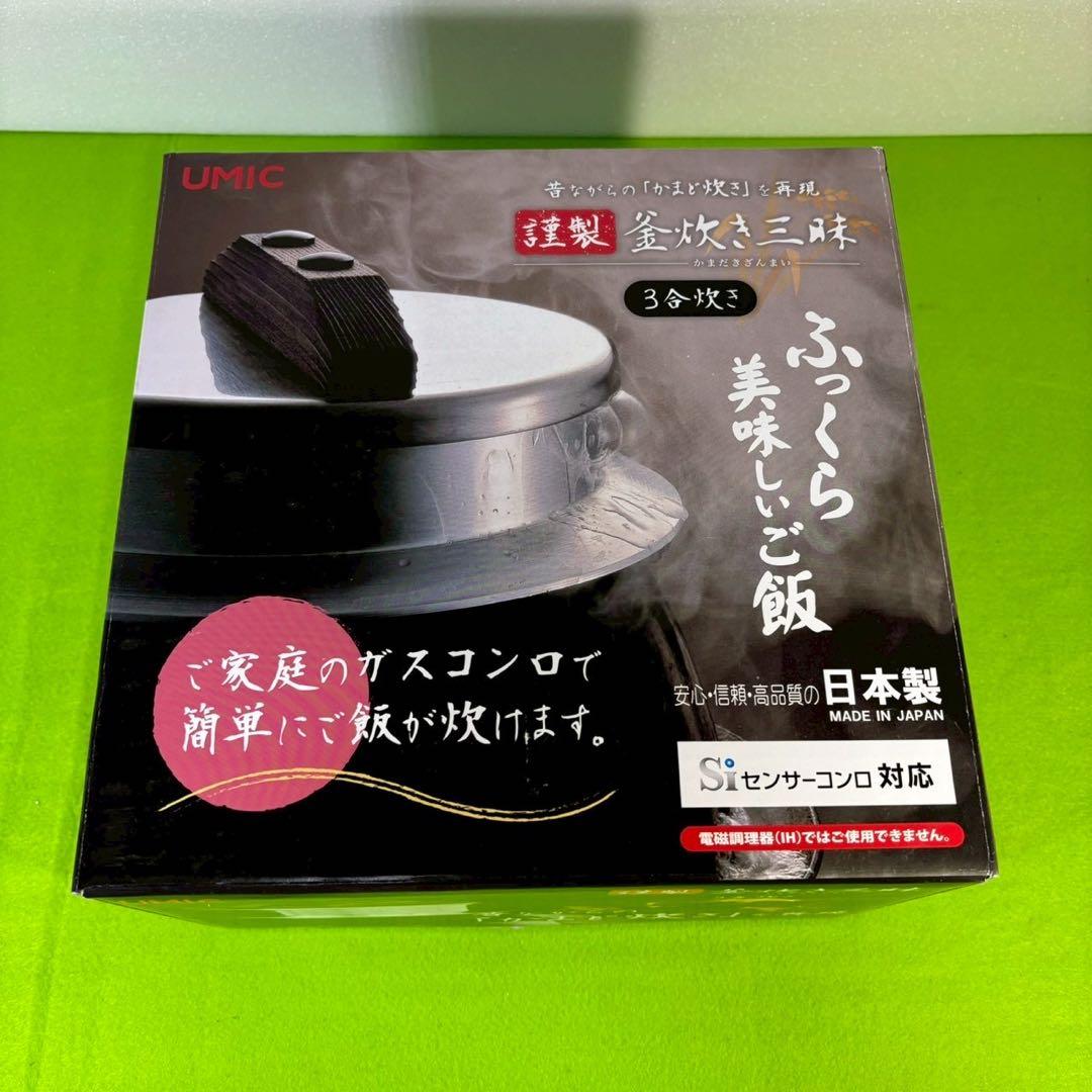 UMIC 釜炊き三昧 日本製
