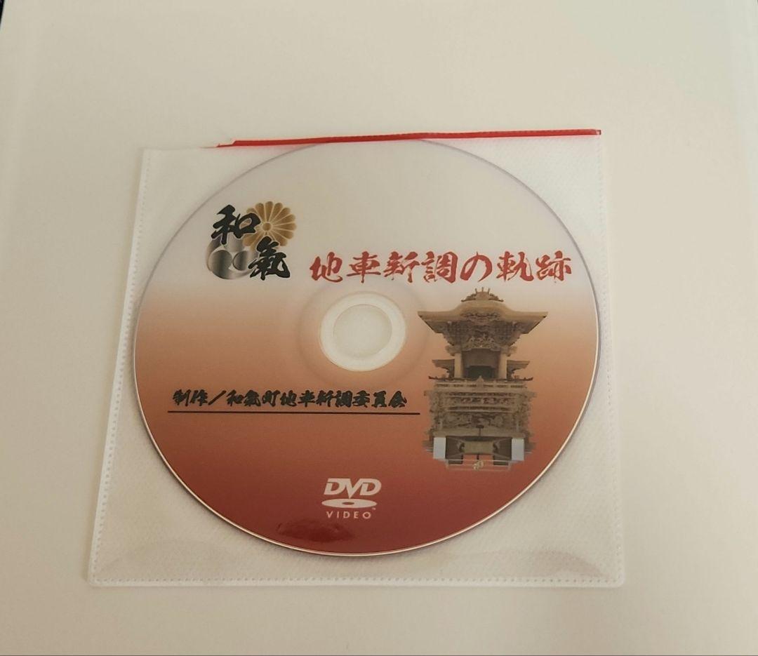 だんじり記念誌　和氣町(和泉)