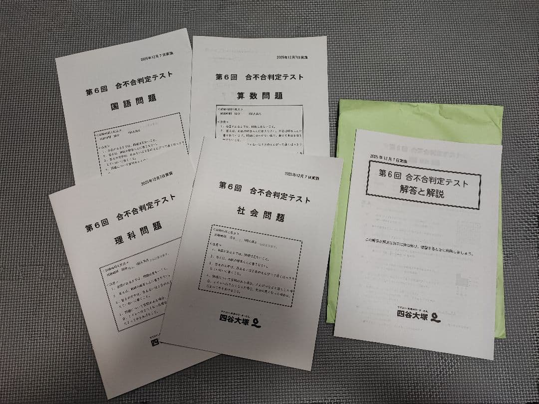 四谷大塚早稲田アカデミー2025年度小6合不合判定テスト 解答と解説 6冊セット