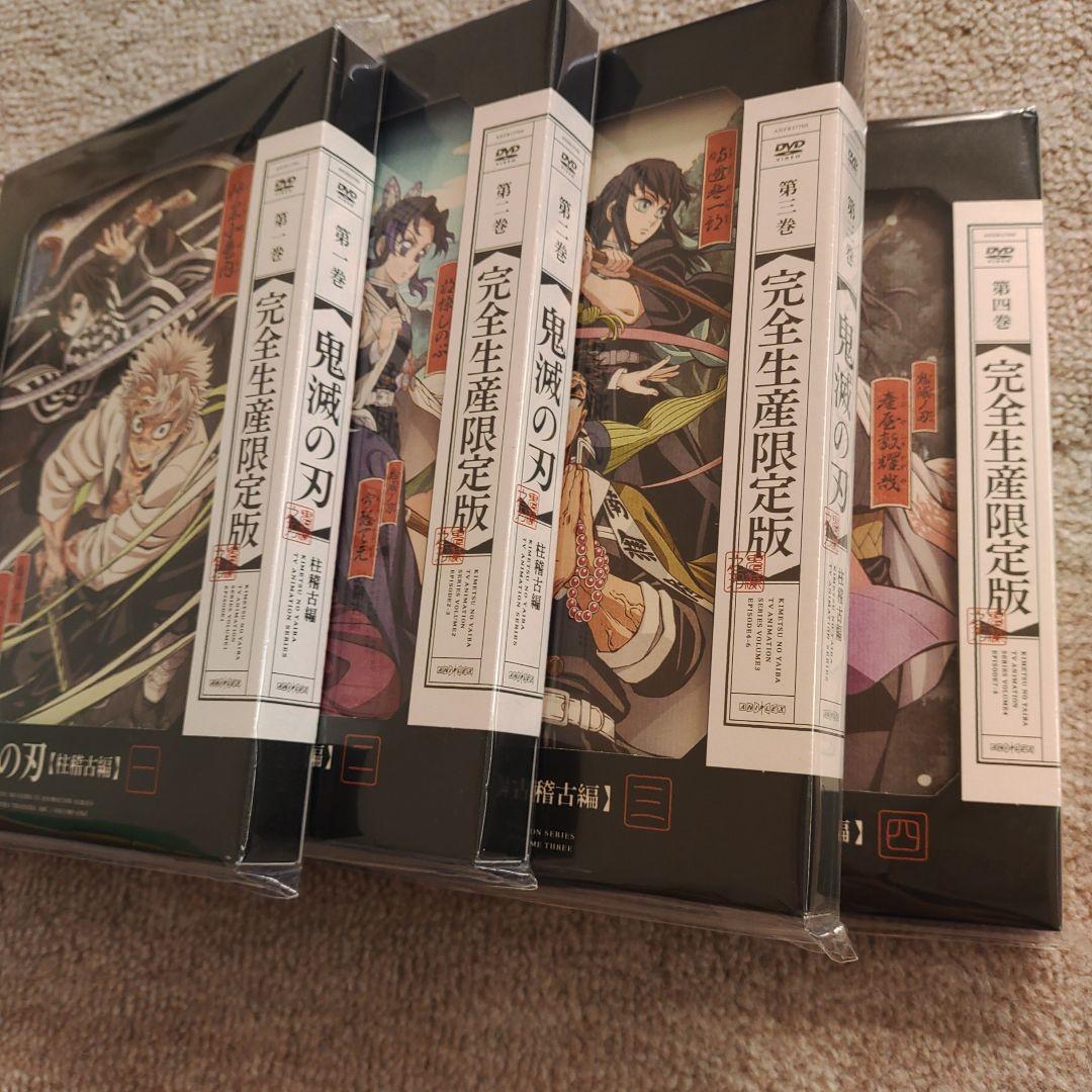 鬼滅の刃dvd柱稽古編　完全生産限定版　全4巻セット