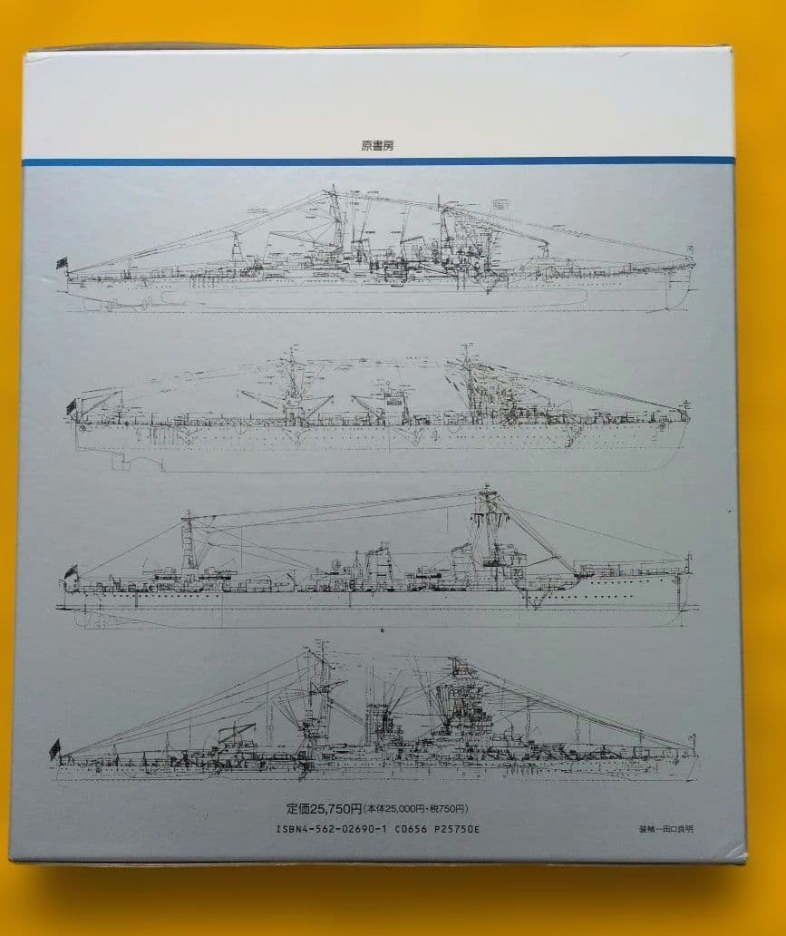 昭和造船史「別冊」日本海軍艦艇図面集　日本造船学会編