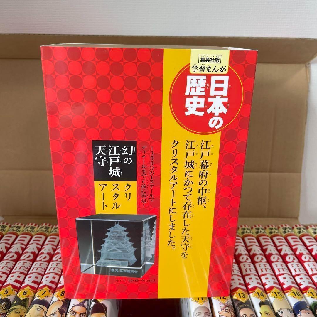 ★限定特典付！★集英社 学習まんが日本の歴史 全20巻 江戸城天守 クリスタル付