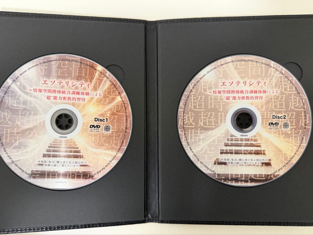 苫米地ワークス 第35弾　エソテリシティ DVD版　苫米地英人