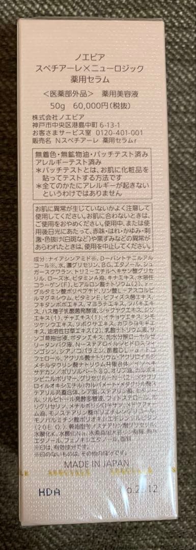 値下げ中【新品・未開封】ノエビア スペチアーレ× ニューロジック薬用セラム