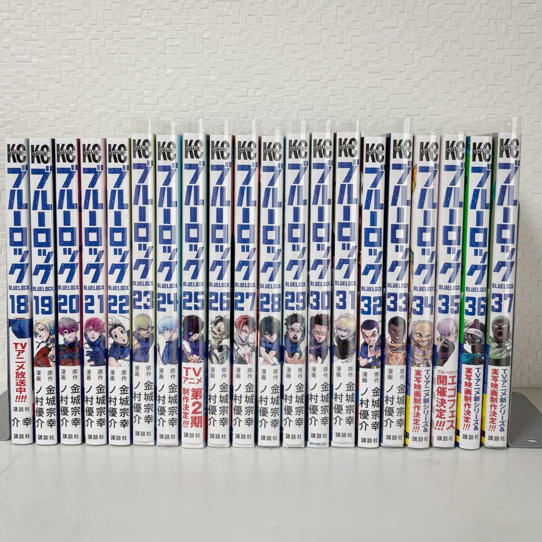 ブルーロック　18巻〜37巻