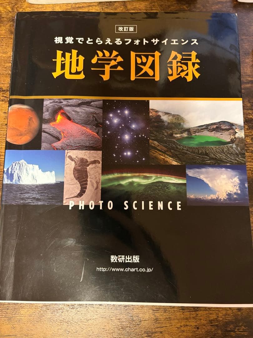 地学基礎　地学　センサー　地学図録 改訂版