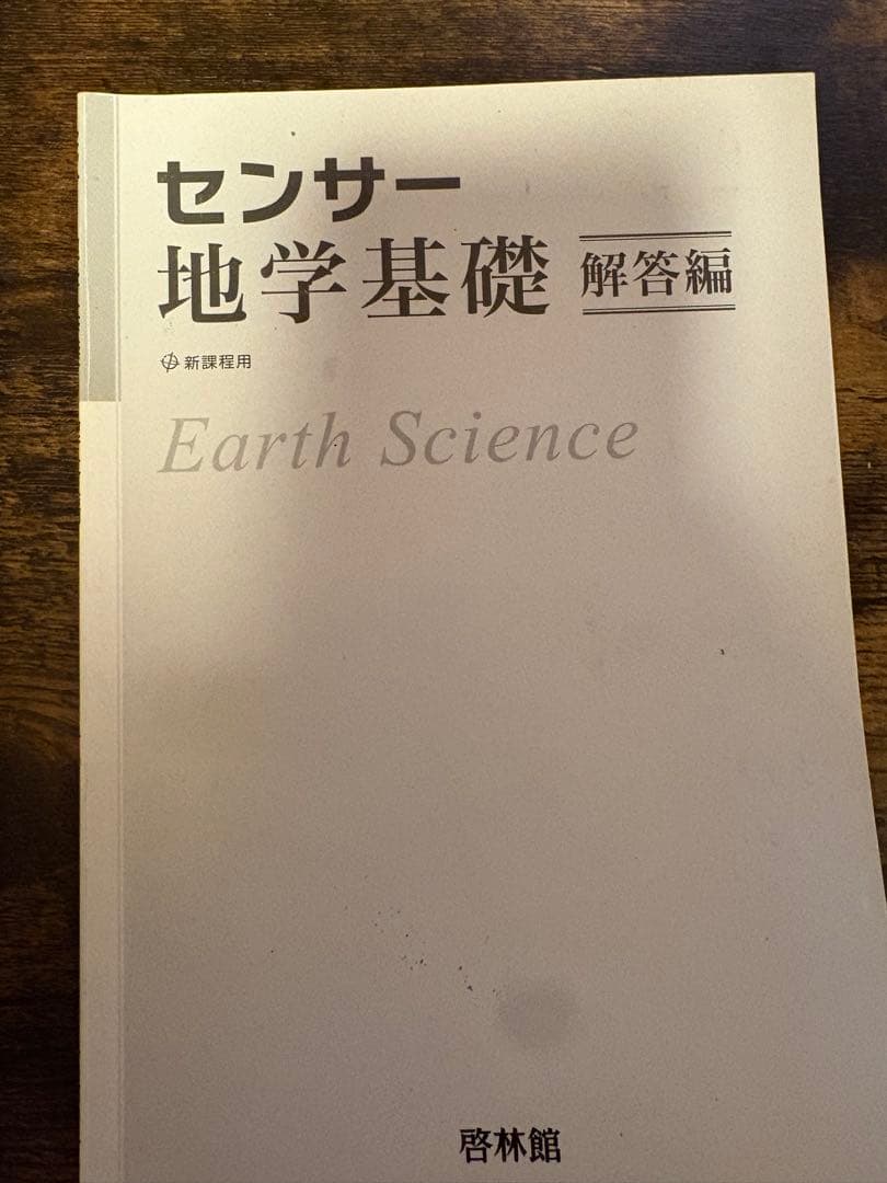 地学基礎　地学　センサー　地学図録 改訂版