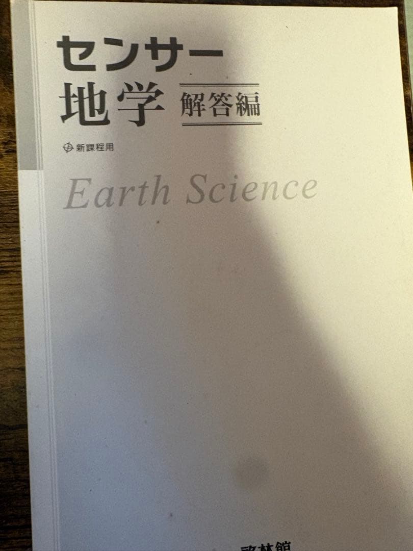 地学基礎　地学　センサー　地学図録 改訂版