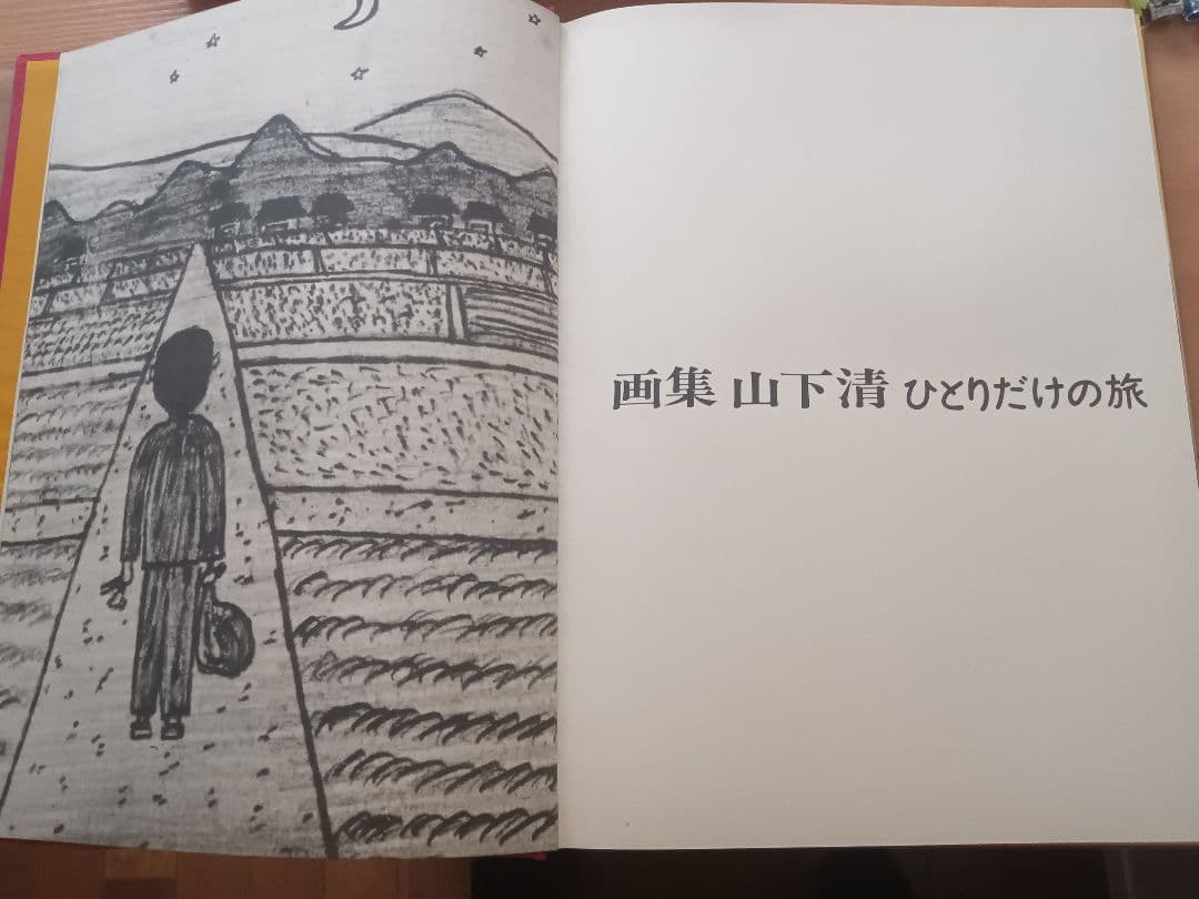 山下清 ひとりだけの旅