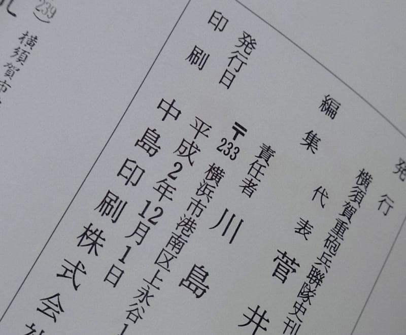 横須賀重砲兵聯隊史(横須賀重砲兵連隊史)w1