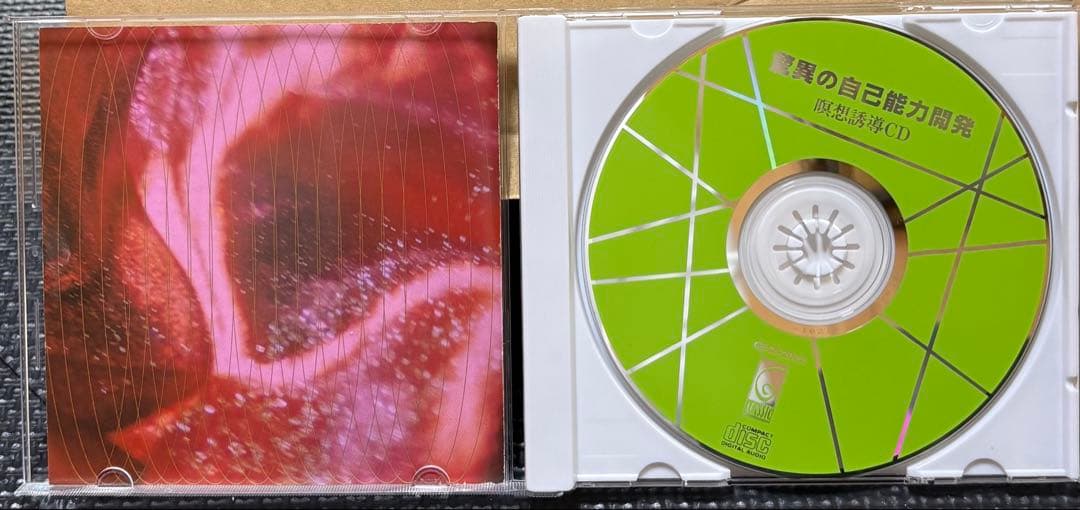 代々木忠CD驚異の自己能力開発 と自分が見えてくる