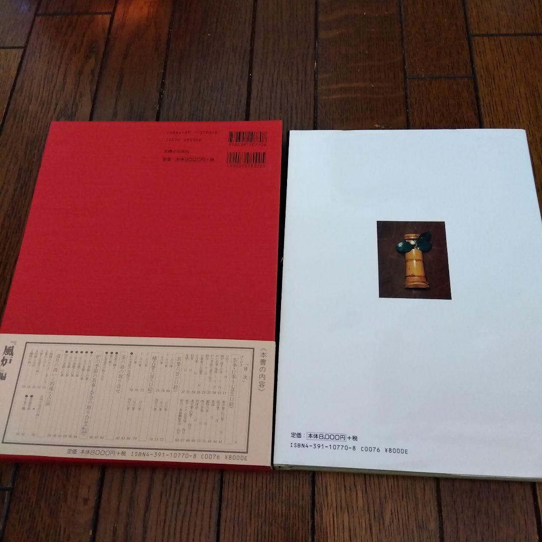茶の湯歳時記 炉編・風炉編　二冊組