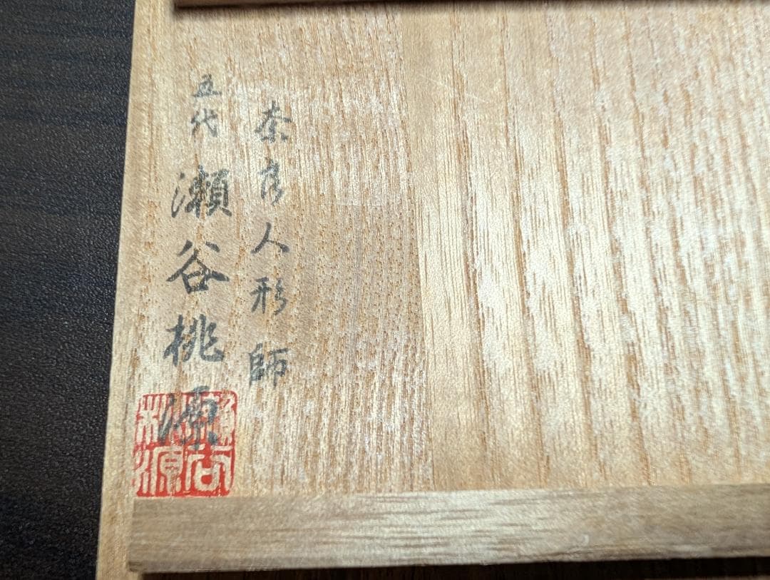 奈良一刀彫 立雛 瀬谷桃源 作 共箱付 雛人形 木彫 伝統工芸 美品