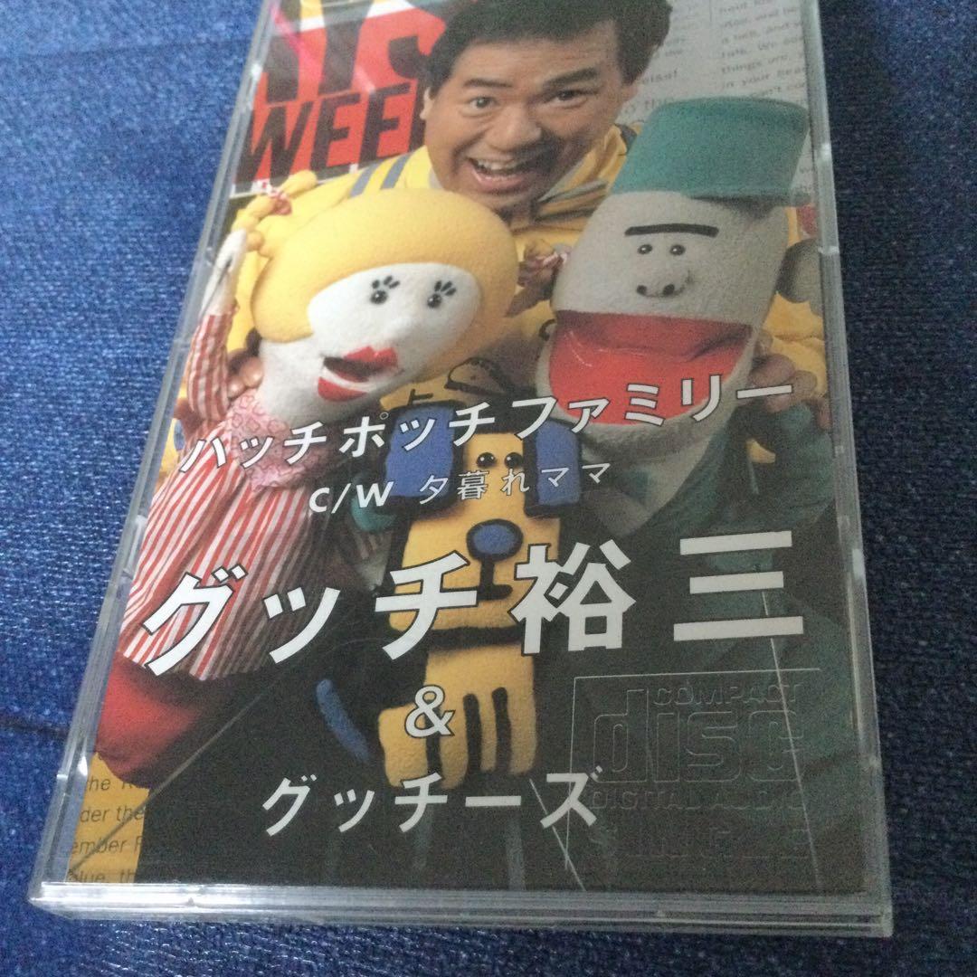グッチ裕三　グッチーズ　8センチ8cmシングルCD .ハッチポッチステーション