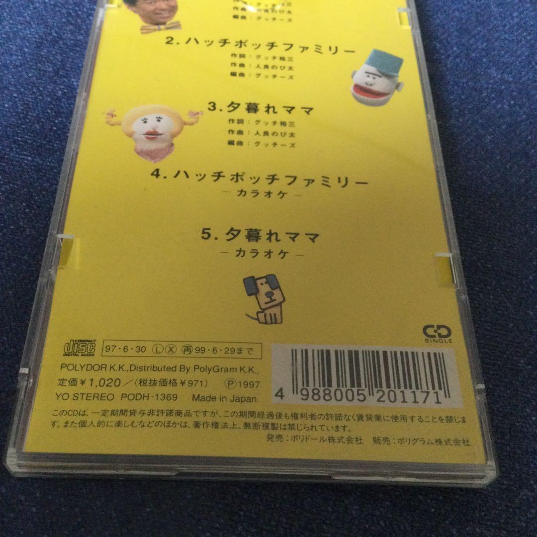 グッチ裕三　グッチーズ　8センチ8cmシングルCD .ハッチポッチステーション