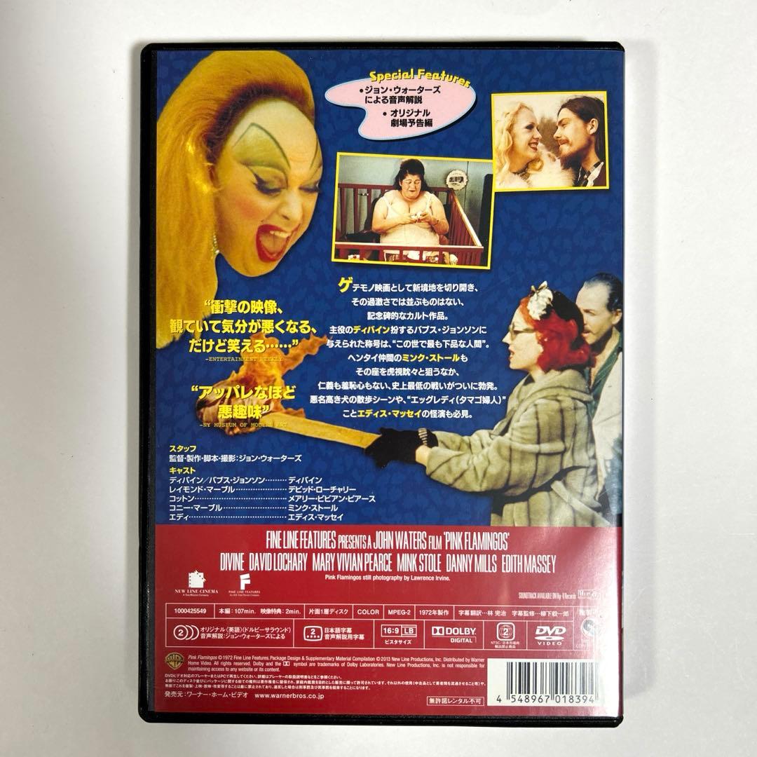 ピンク・フラミンゴ　DVD