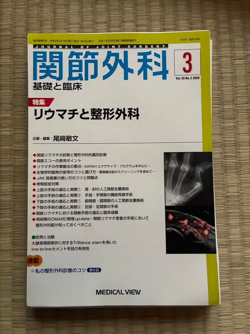 関節外科 2020年度 第39巻 計13冊分　裁断済