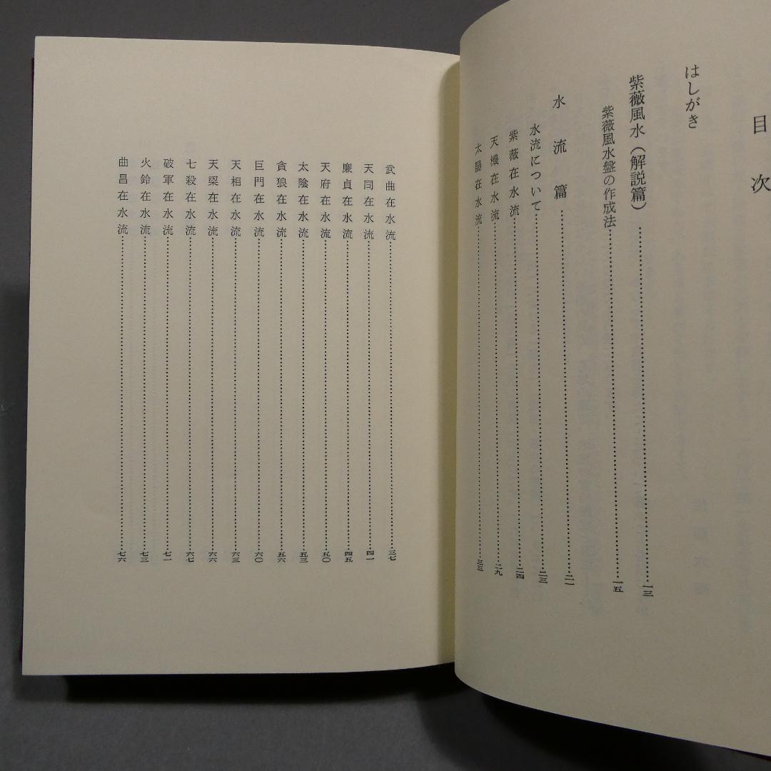 希少 紫薇五術風水篇 紫薇五術集錦 墓相地相法 張耀文 佐藤六龍 香草社 函付