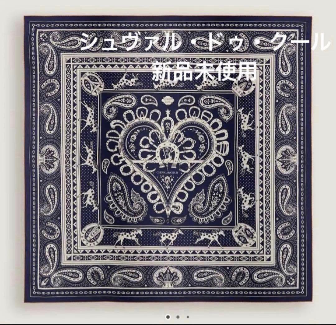 エルメス　シュヴァル・ドゥ・クール・バンダナ　カシシル　新品未使用