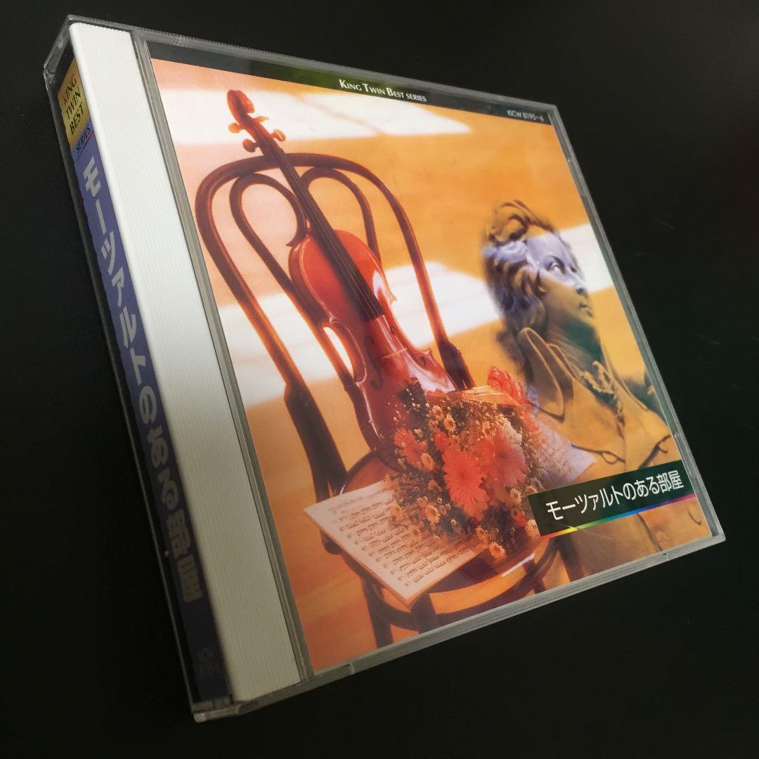 【売約済】モーツァルトのある部屋 2CD (モーツァルト名曲集)
